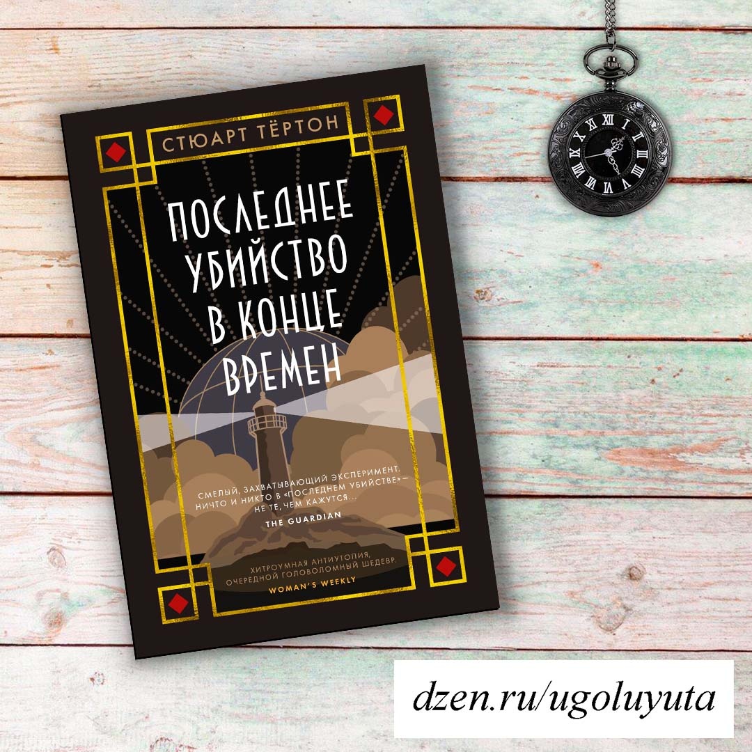 Стюарт Тёртон "Последнее убийство в конце времен" 