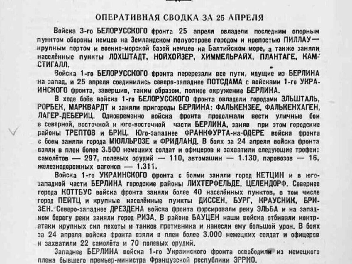    Оперативная сводка за 25 апреля 1945 года