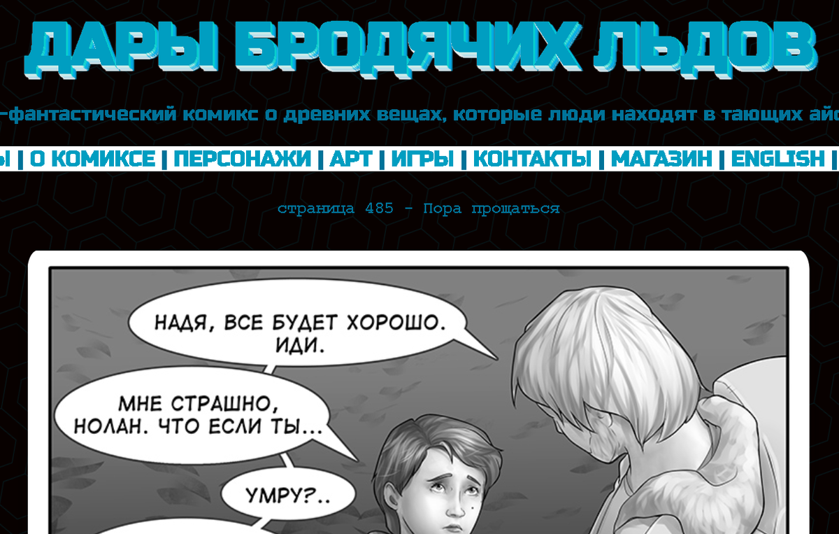 Кадр из комикса "Дары бродячих льдов" на сайте mildegard ru