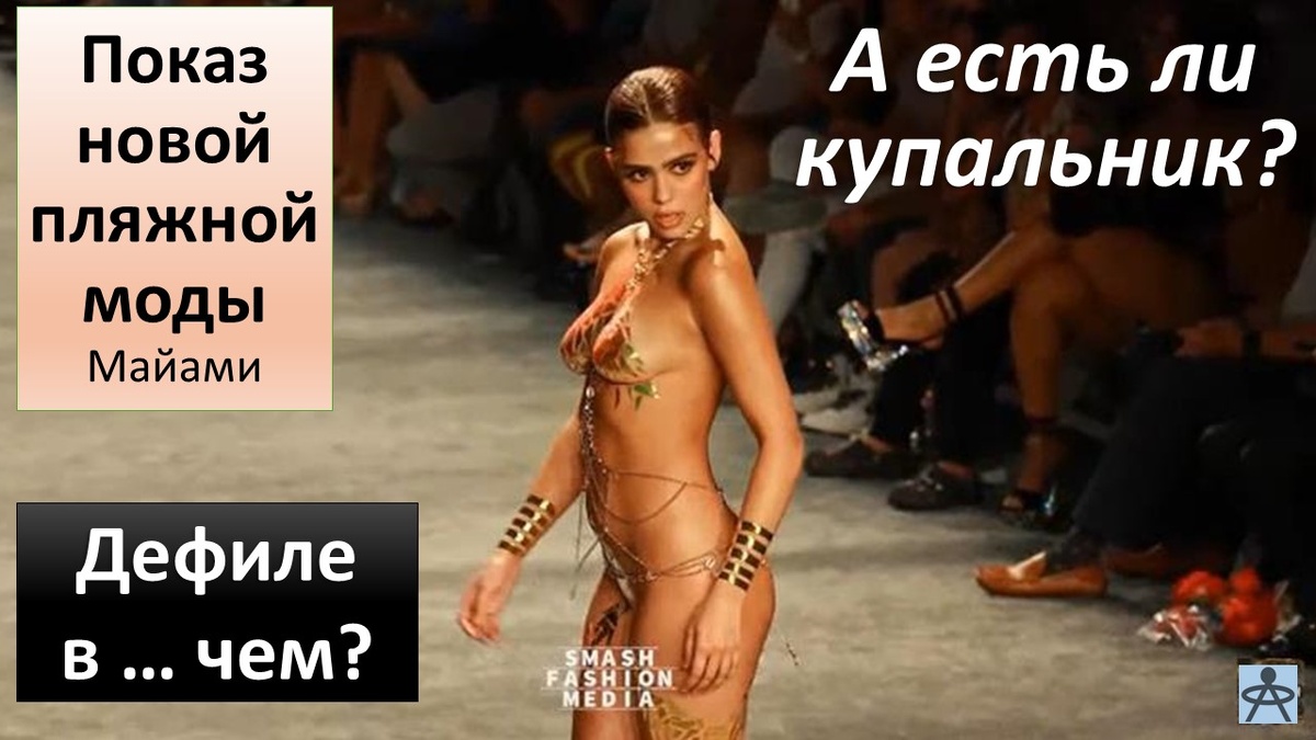 Новый писк женской пляжной моды, лучшие хиты! Купальники стремятся с совершенству сексуальности? Дефиле почти обнаженных моделей.