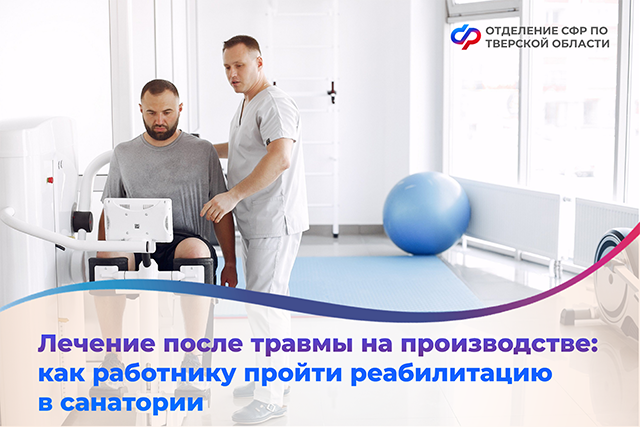 100 тверских работников, пострадавших на производстве, отправлены в санатории