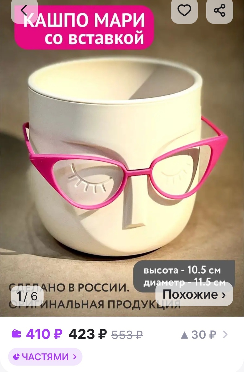 Кашпо Марии со ставкой выглядит недорого, правда? На Wildberries, конечно, цена привлекательная. Но только сравните, сколько такой же горшок стоит в обычном магазине гипермаркета О'кей. 