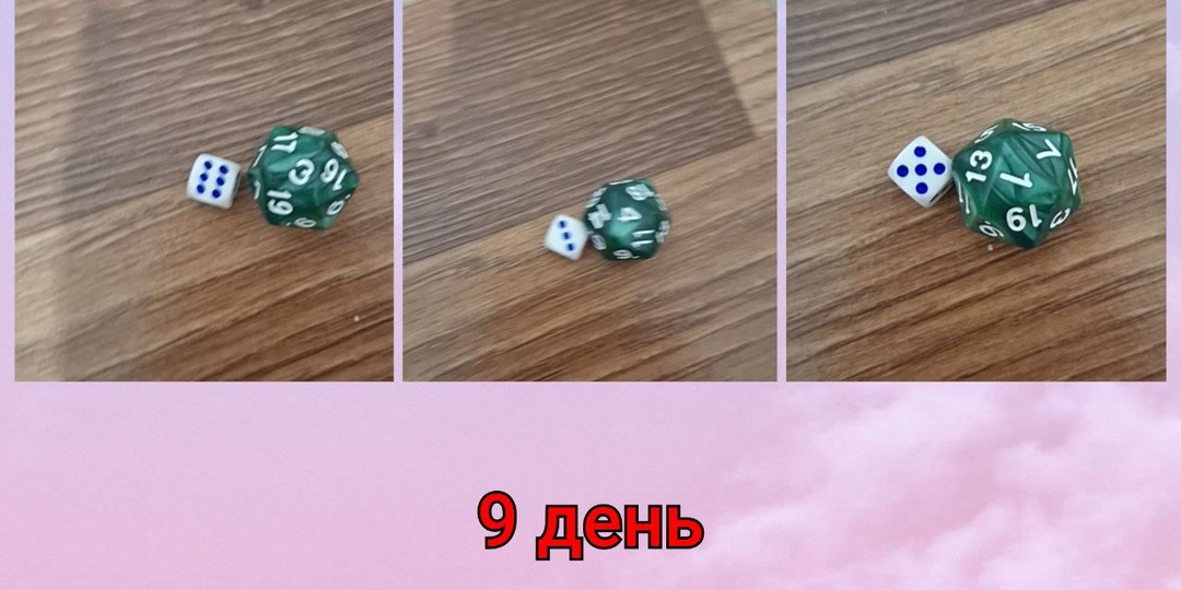 Девятый день игры "Я все за тебя решу_6"