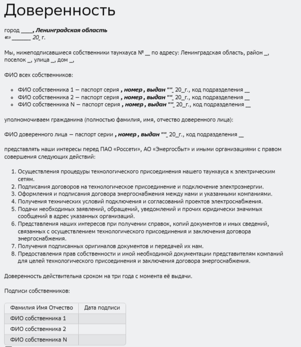 форма является образцом и должна быть адаптирована в зависимости от конкретной ситуации и требований организаций, с которыми взаимодействуют собственники