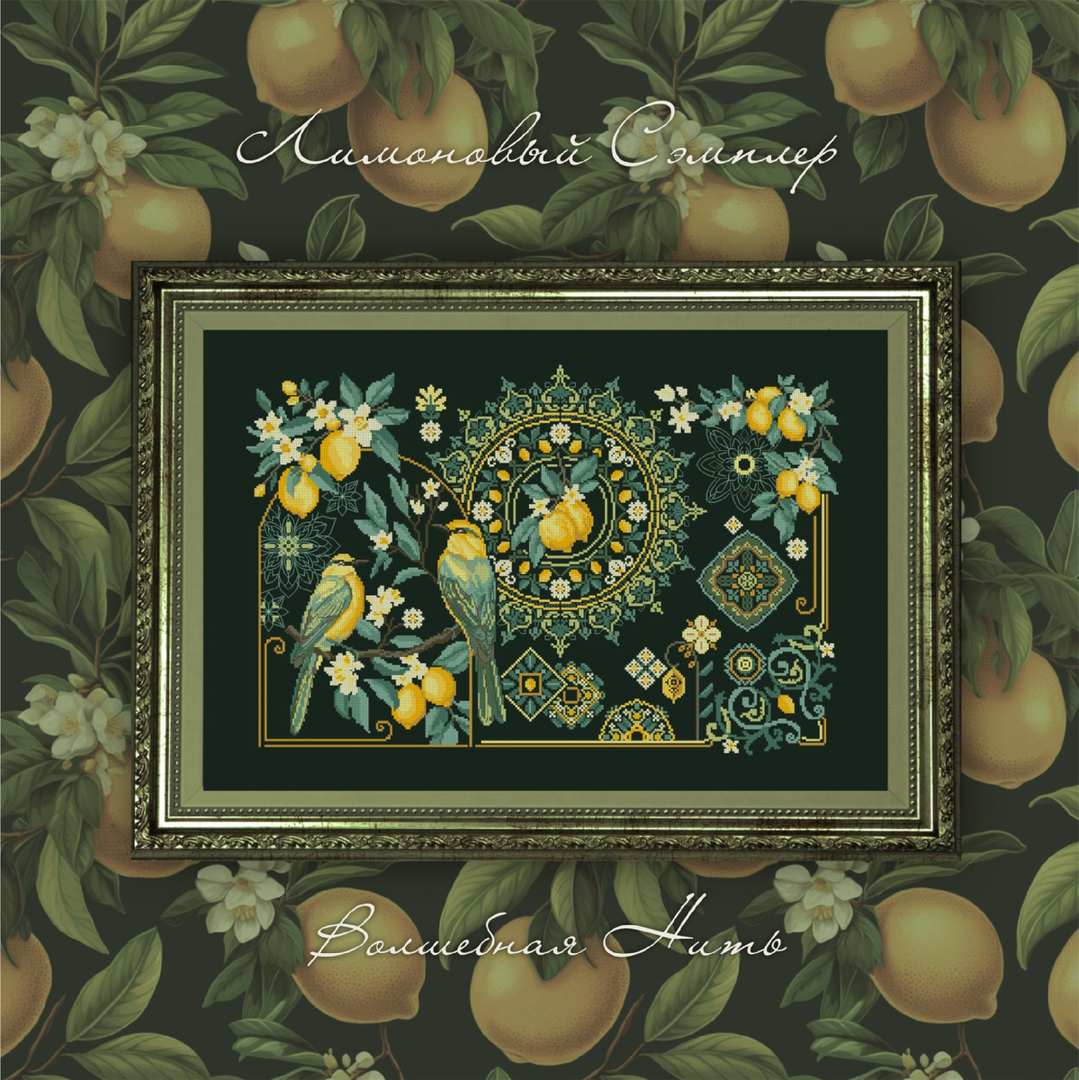 Волшебная нить. Лимоновый семплер.