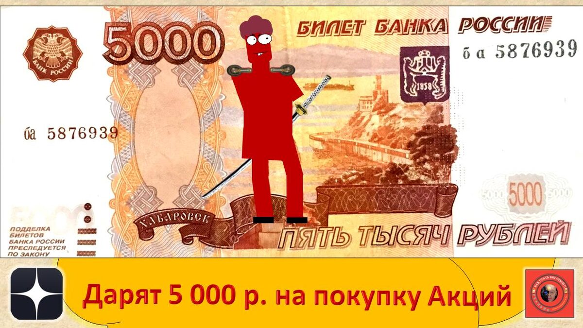 Где взять 5000 рублей для покупки Акций?