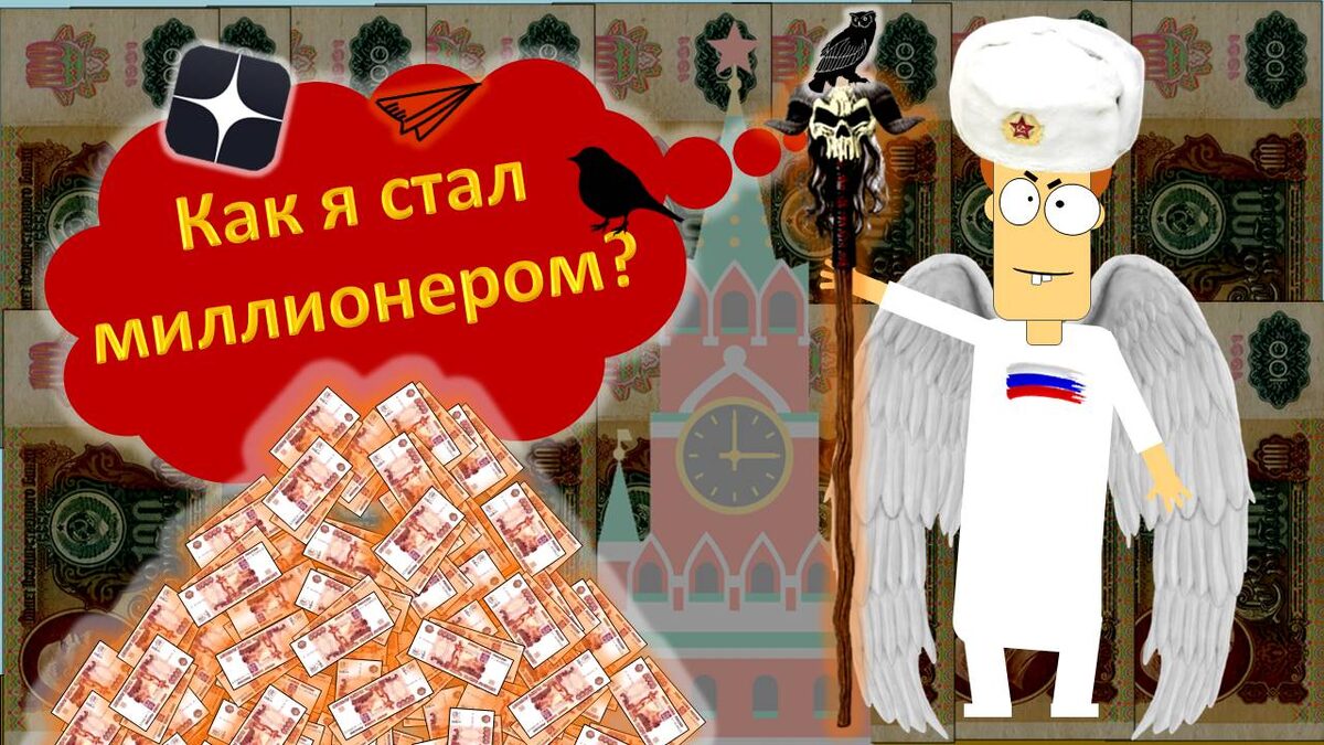 Как я стал миллионером!