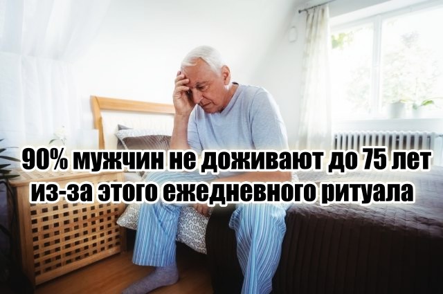 90% мужиков не доживают до 75 лет, совершая каждый день один и тот же фатальный ритуал (и это не про вредные привычки)