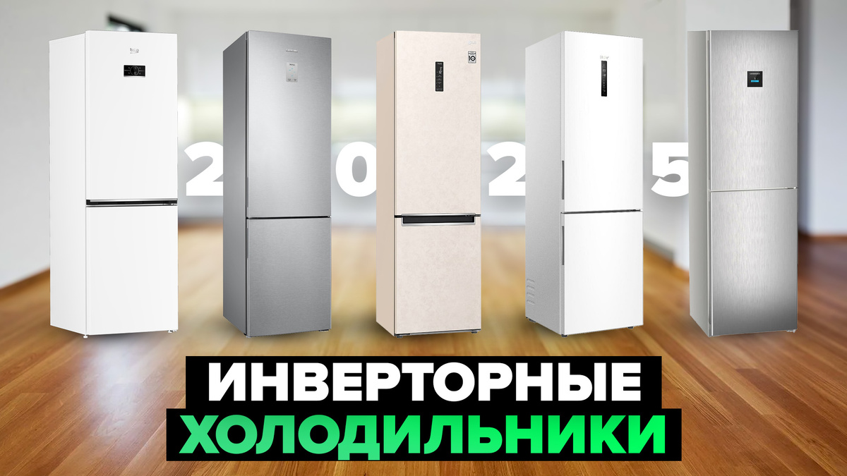 Лучшие инверторные холодильники в 2025 году