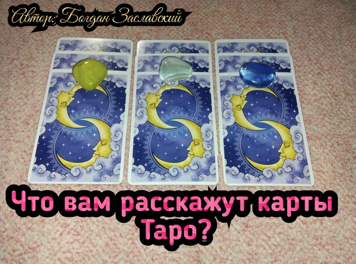 Гадание актуально в момент его просмотра.