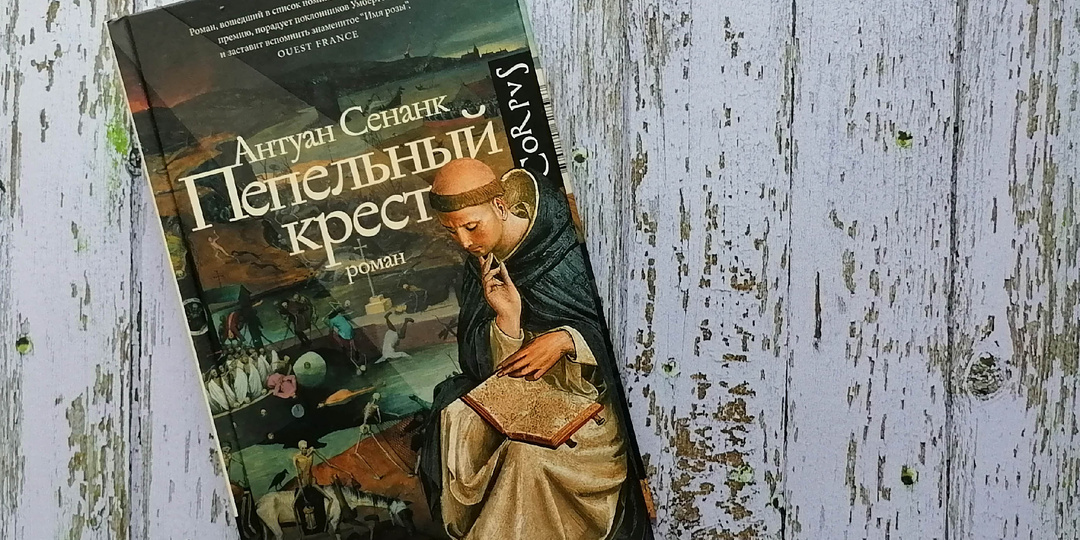 Романы про средневековых монахов