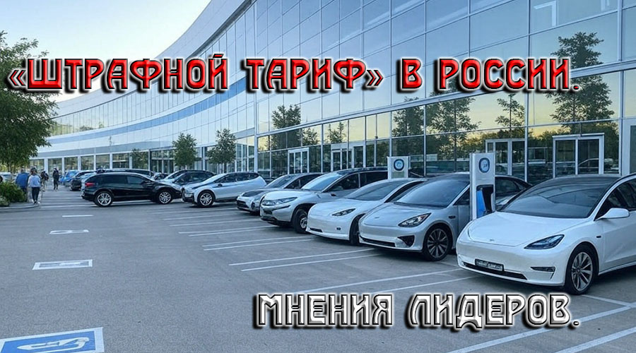    «Штрафной тариф» или «Бонус вежливости» на зарядках в России: мнения лидеров.