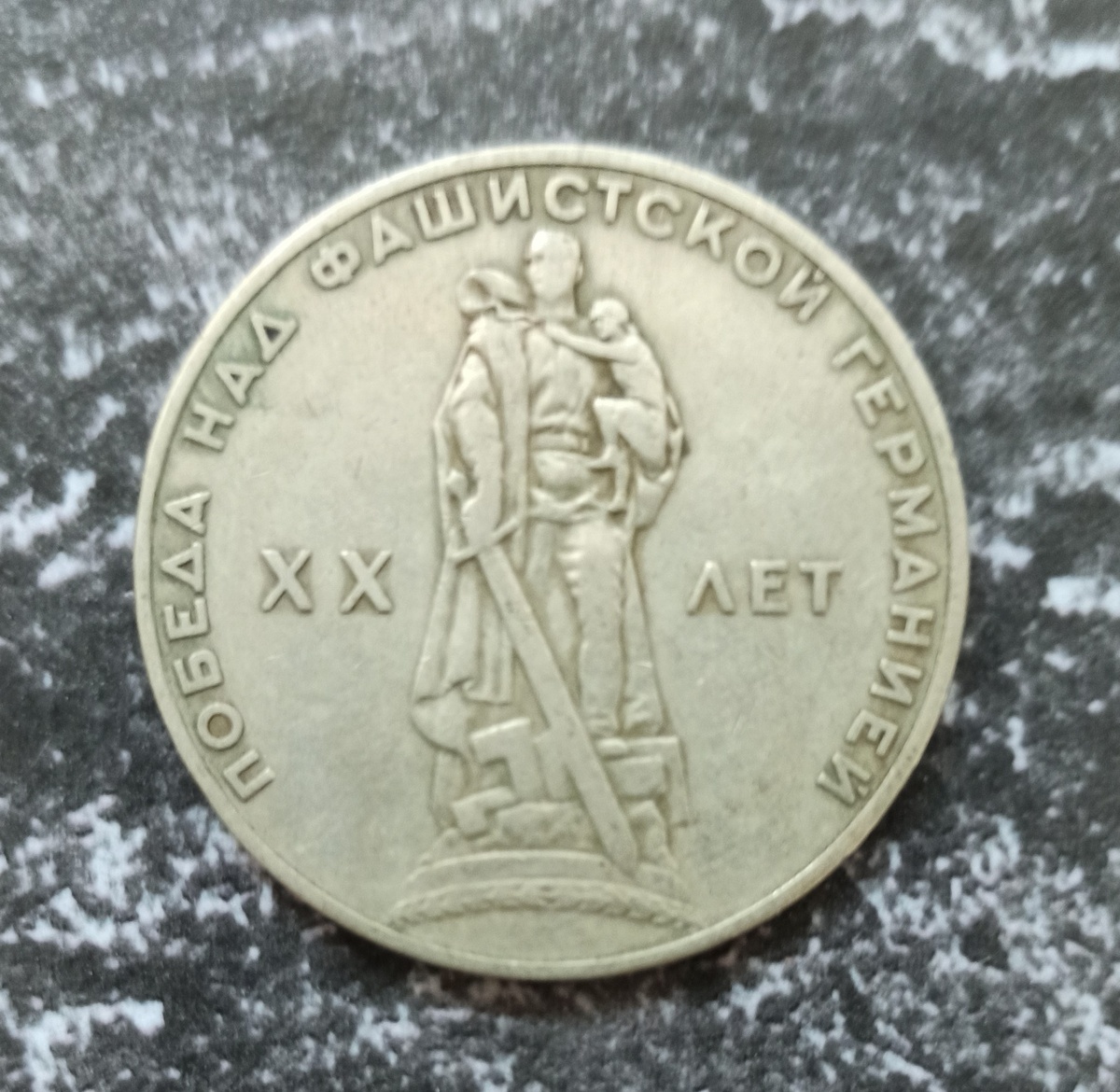 Реверс юбилейного рубля 1965 года, посвященного 20-летию Победы в Великой Отечественной Войне (фото автора)