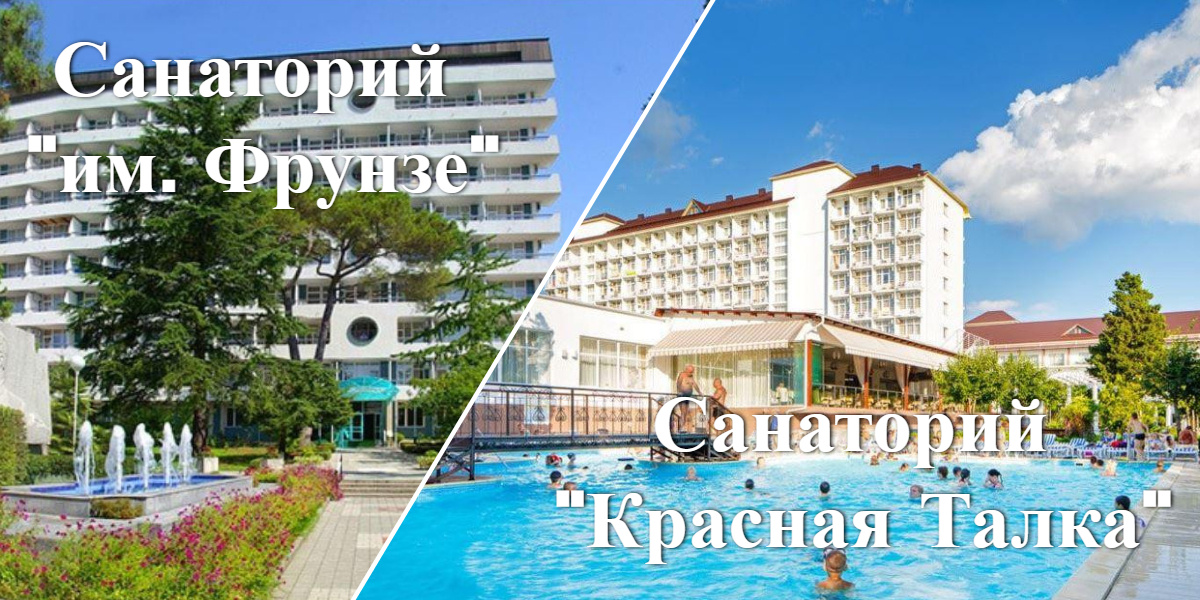 санаторий «им. Фрунзе», Сочи и «Красная Талка», Геленджик