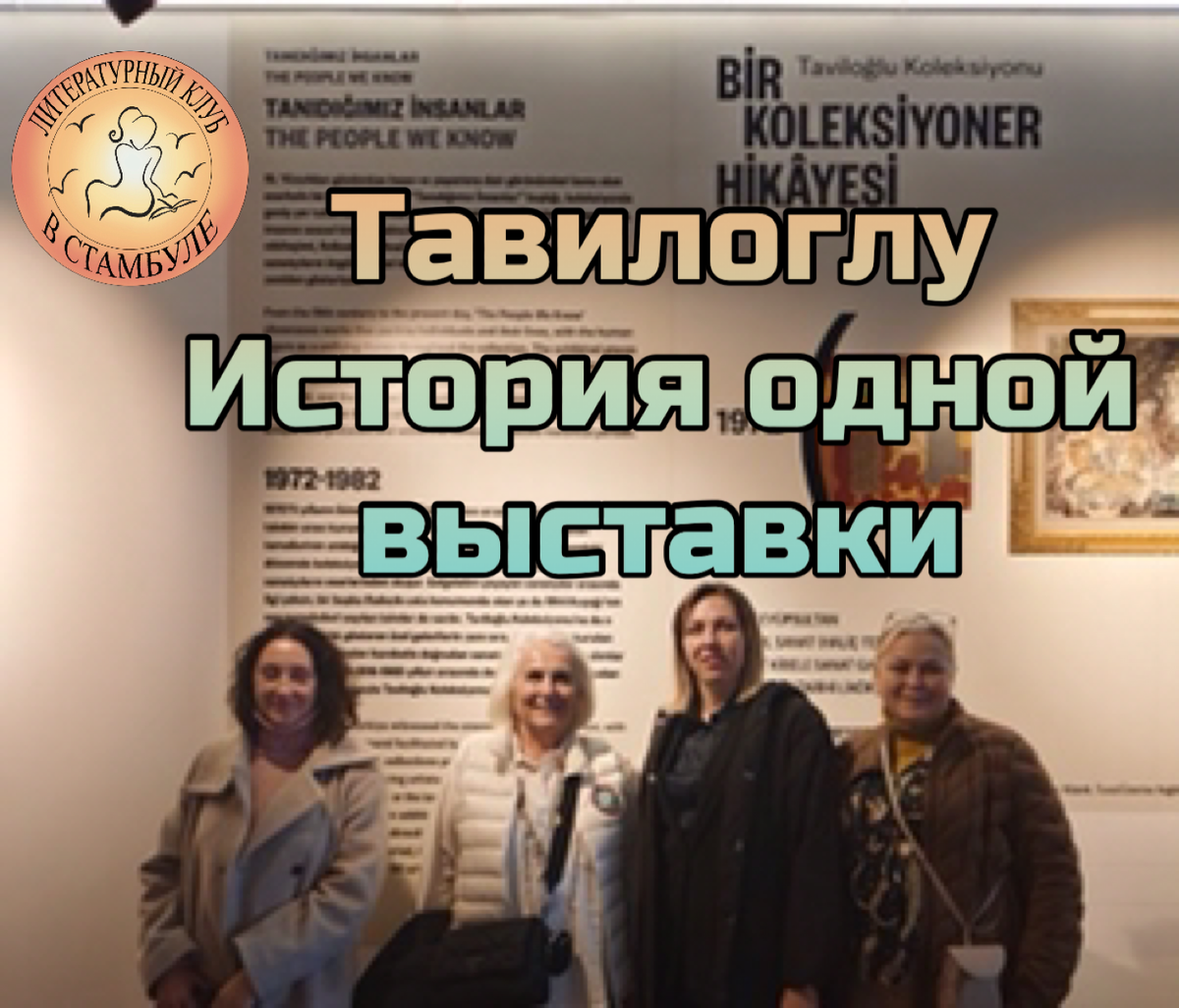 Участницы ЛитКлуба и Люсет Тавилоглу