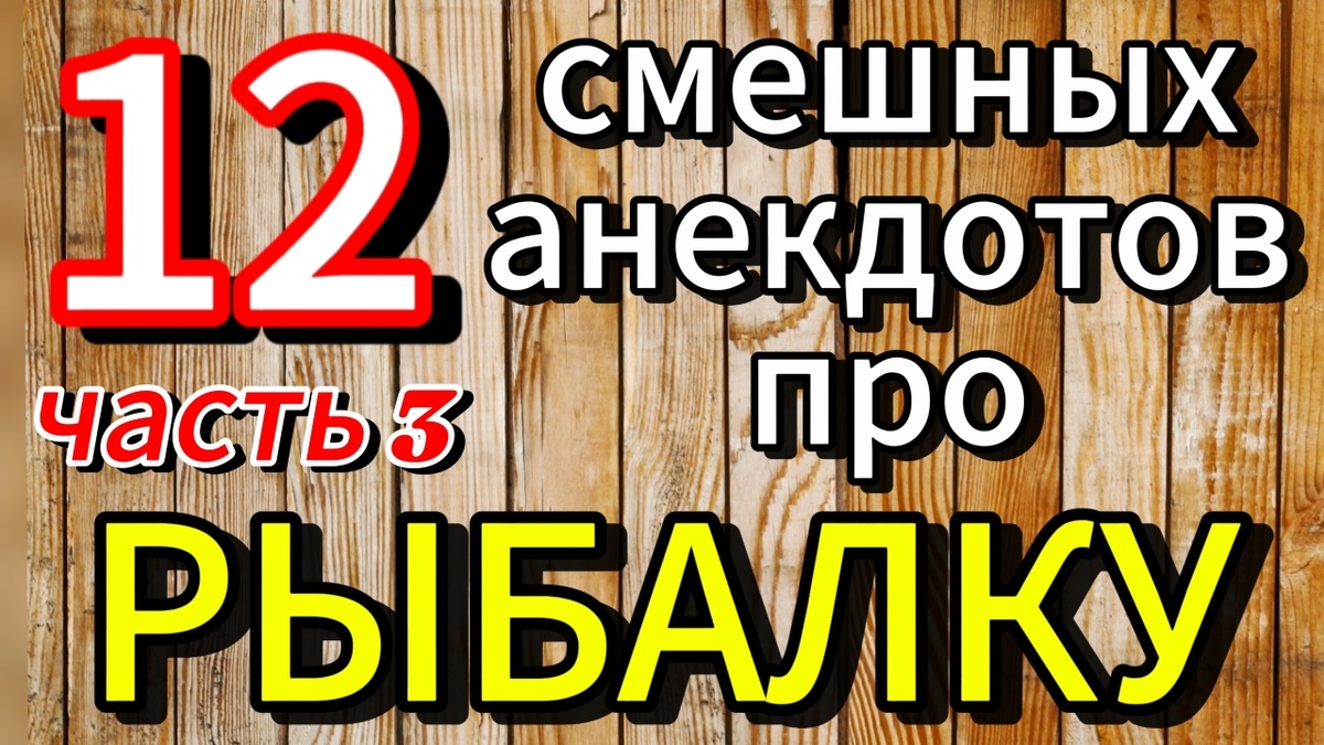 #Смешныеанекдоты #анекдотыпрорыбалку, #RaivolaFishing, оченьсмешно