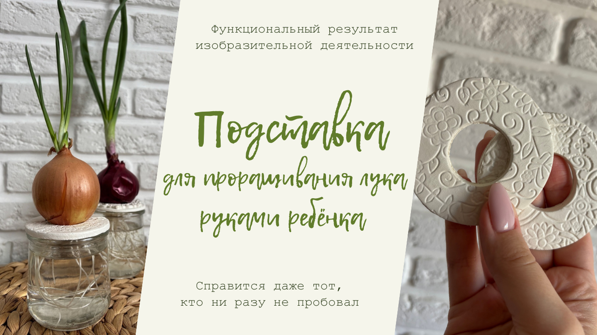 Подставка для проращивания лука руками ребёнка в детском саду: справится даже тот, кто ни разу не пробовал