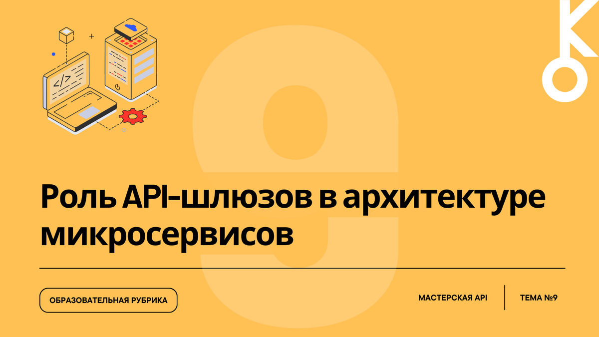 Мастерская API: Тема №9