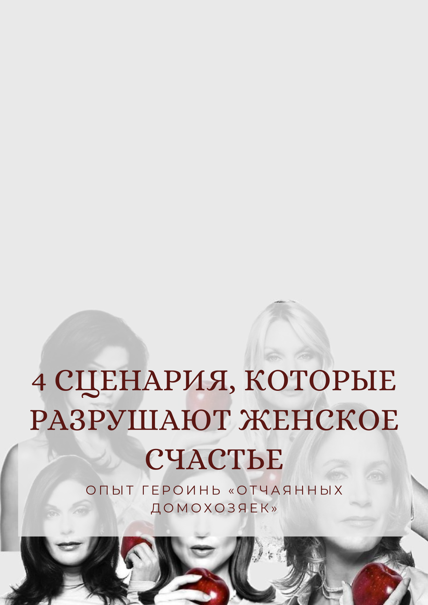 психологический разбор отчаянных домохозяек
