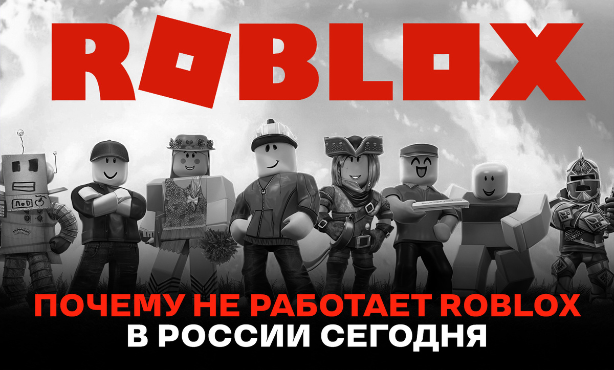     Роблокс не работает в России: что делать