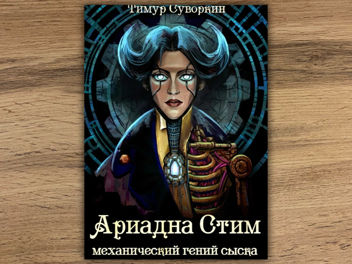 Нашёлся ещё такой вариант обложки на Автор.Тудэй.