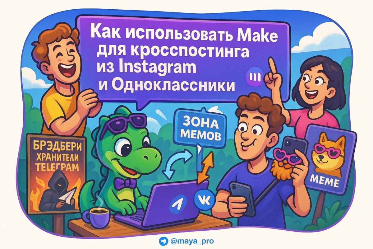    Автоматизация кросспостинга: как Make.com сделает вашу жизнь проще и эффективнее Артур Хорошев
