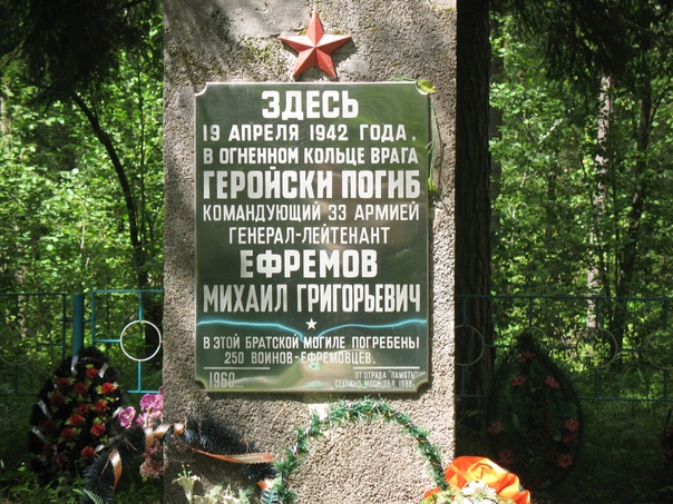 Место гибели генерала М.Г. Ефремова (19 апреля 1942 года)