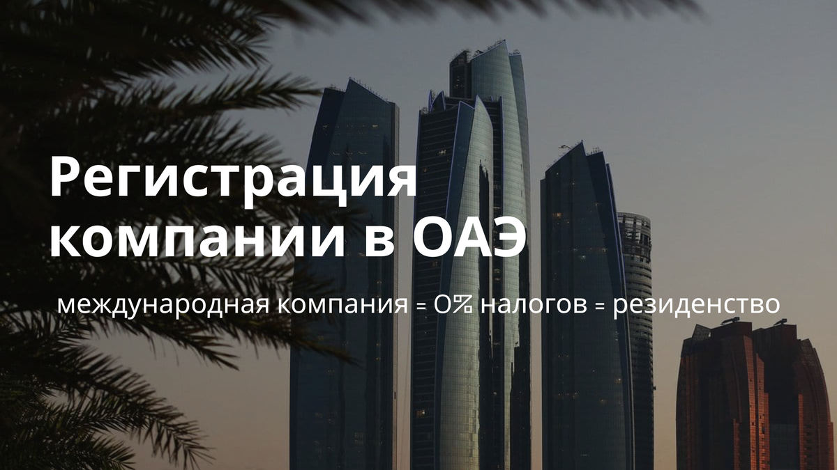 Регистрация компании в ОАЭ: в какой фризоне регистрироваться?