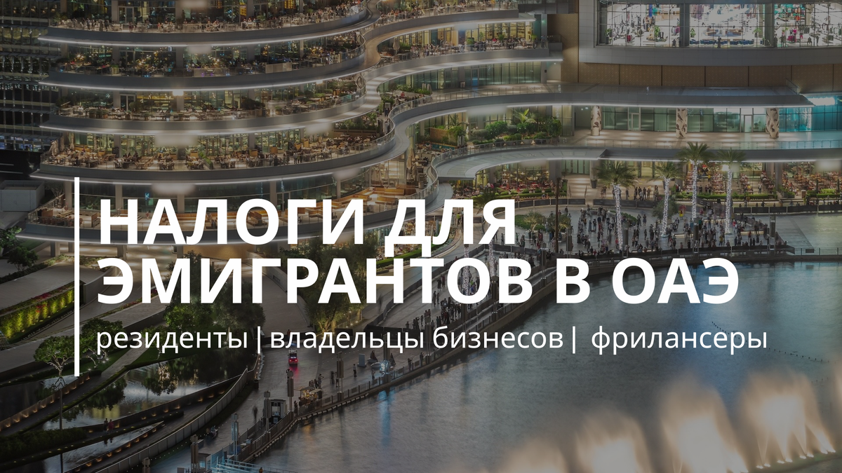 Какие налоговые обязательства у эмигрантов в ОАЭ в 2025 году? 