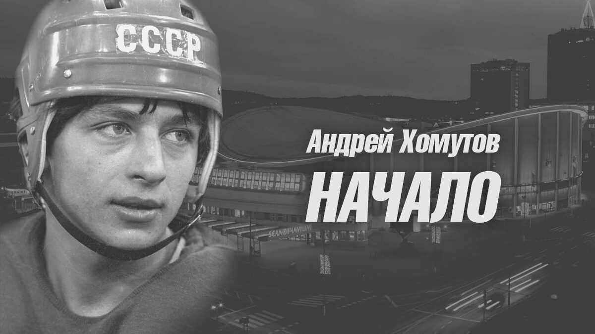 Андрей Хомутов. 