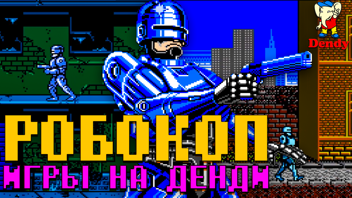 Робокоп вспоминаем игры на Денди про робота полицейского