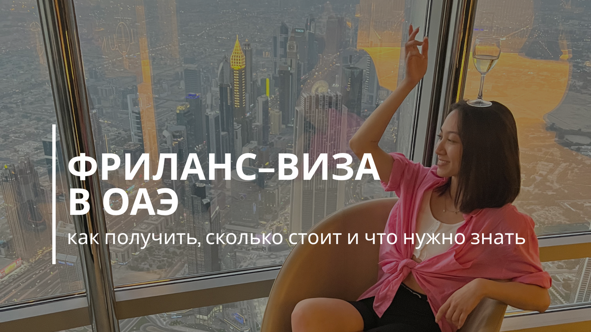 Как оформить фриланс-визу в ОАЭ в 2025 году: пошаговый гид