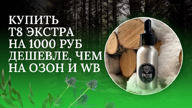 купить Т8 Экстра на 1000 руб дешевле, чем на Озон и WB