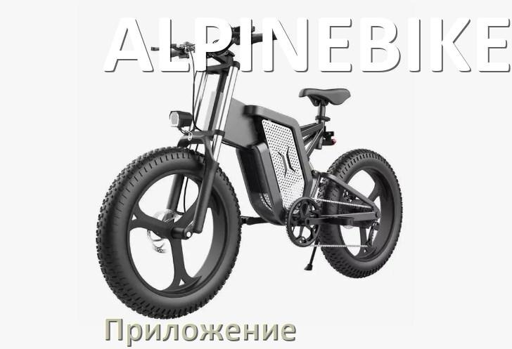 
Приложение для велосипеда ALPINEBIKE на iPhone и Android для прошивки, настройки, управления
