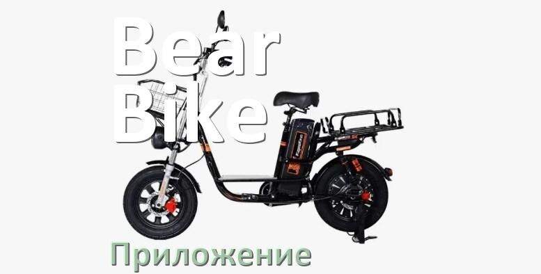 
Приложение для велосипеда Bear Bike на Android и iPhone для прошивки, управления, настройки