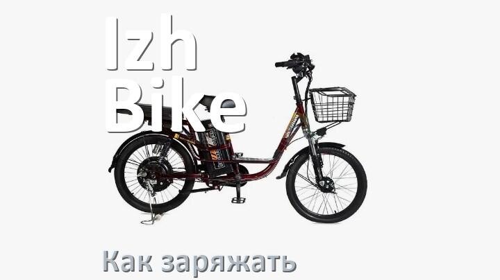 
Как заряжать электровелосипед Izh-Bike правильно и сколько времени заряжается аккумулятор
