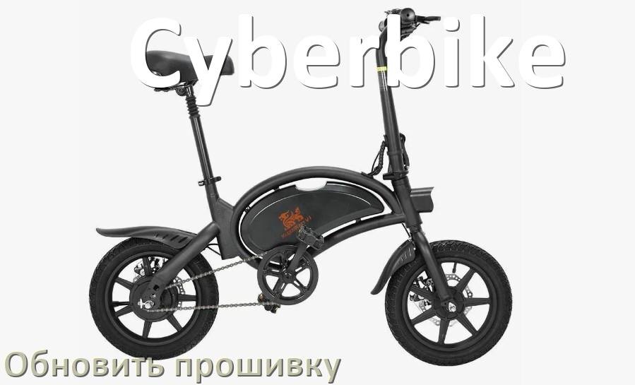 
Как прошить электровелосипед Cyberbike и обновить прошивку контроллера
