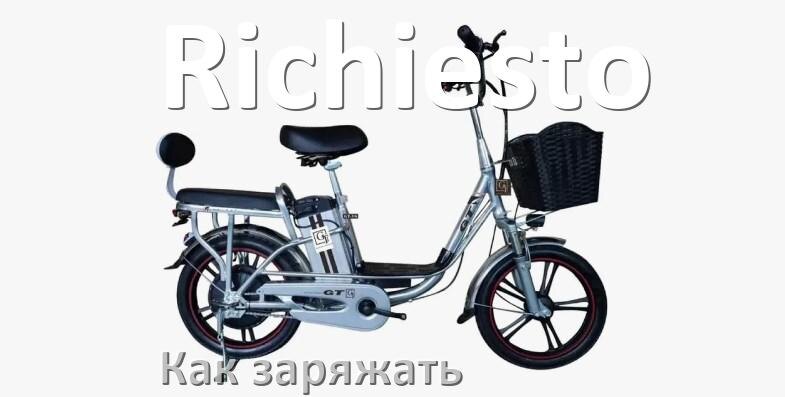 
Как заряжать электровелосипед Richiesto правильно и сколько времени заряжается аккумулятор