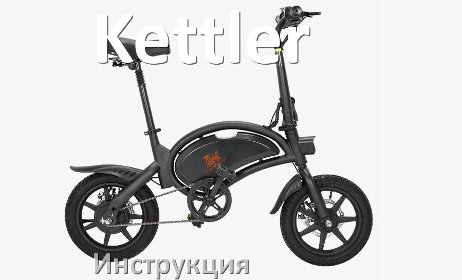 
Руководство пользователя на электровелосипед Kettler инструкция PDF на русском