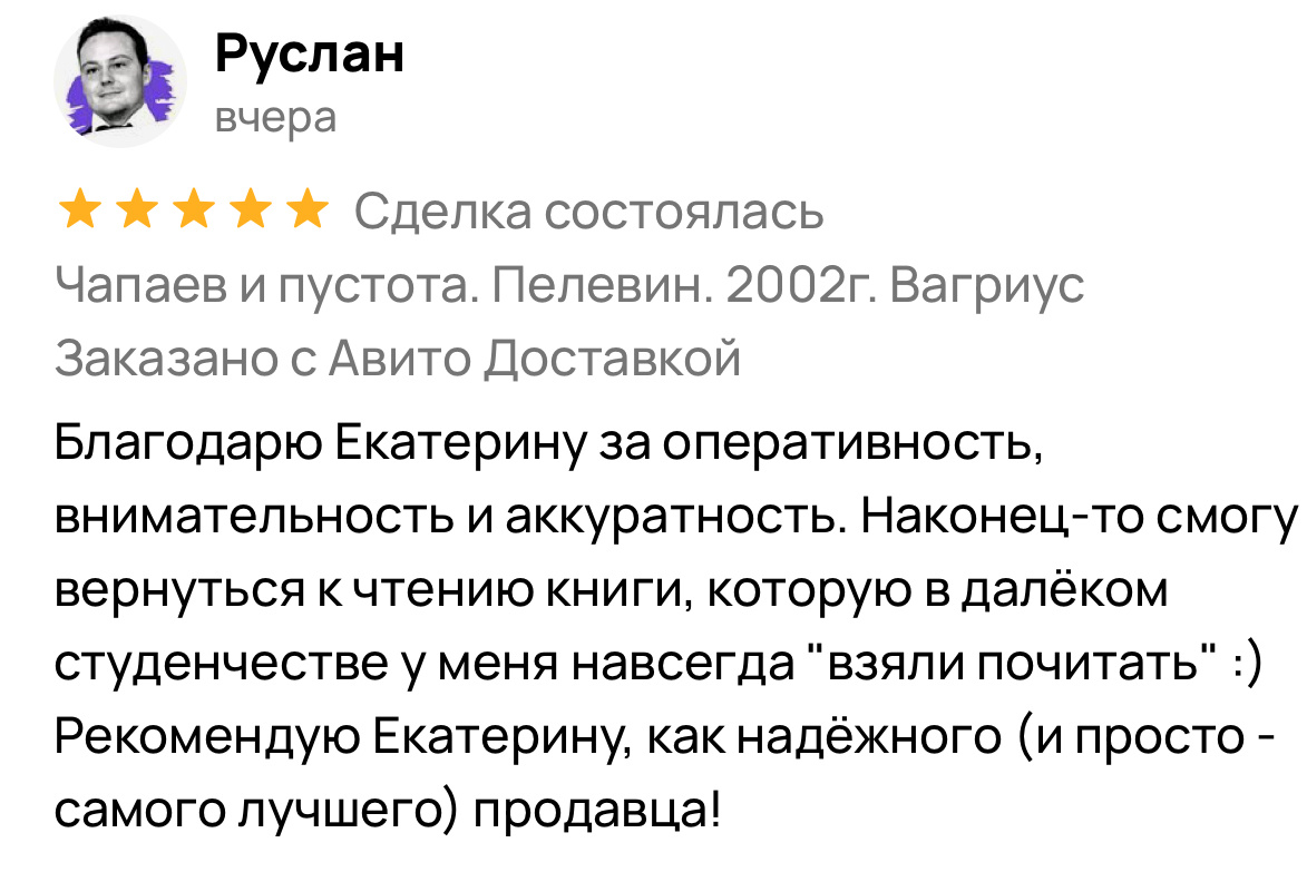 Такие отзывы мотивируют выкладывать больше объявлений, чтобы покупатели скорее находили то, что давно искали.