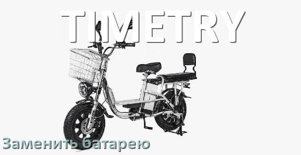 
Как у электровелосипеда TIMETRY поменять аккумулятор и заменить батарею