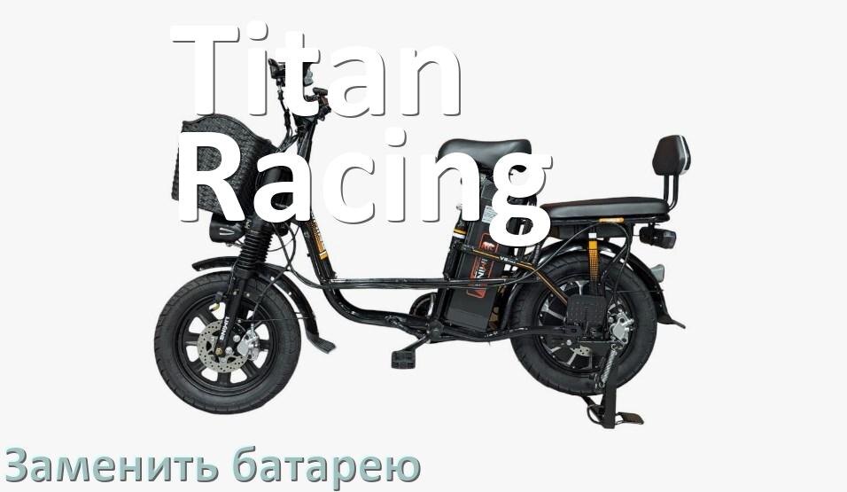 
Как на электровелосипеде Titan Racing поменять аккумулятор и заменить батарею