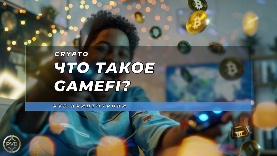   что-такое-gamefi PVB_EXCHANGE
