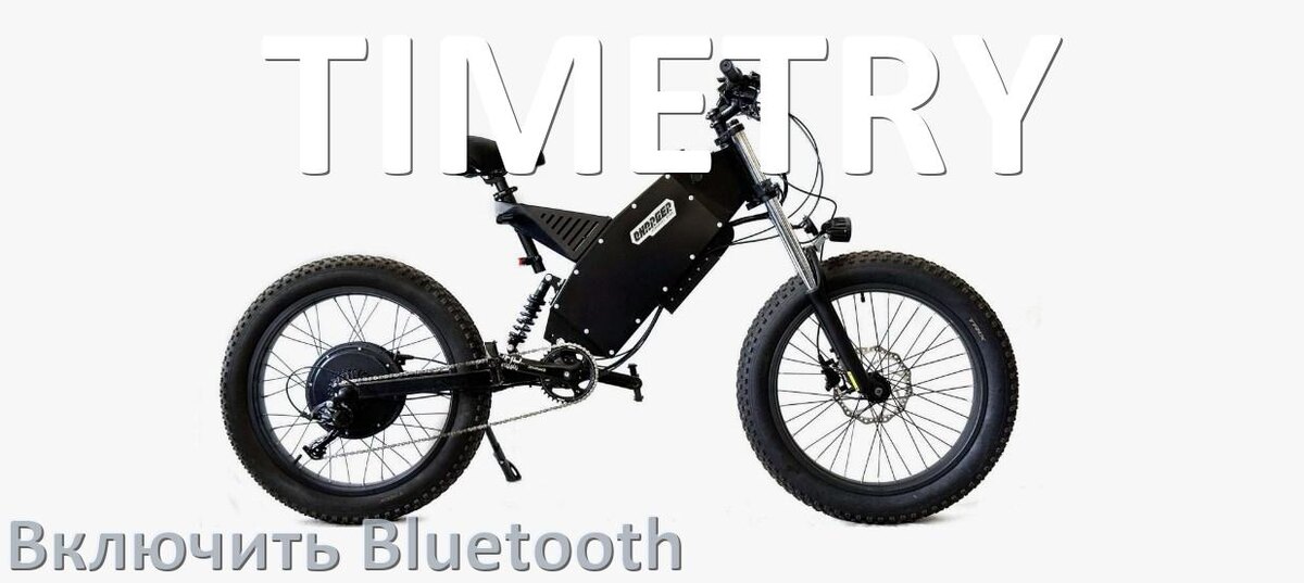 
Как на электровелосипеде TIMETRY включить Bluetooth