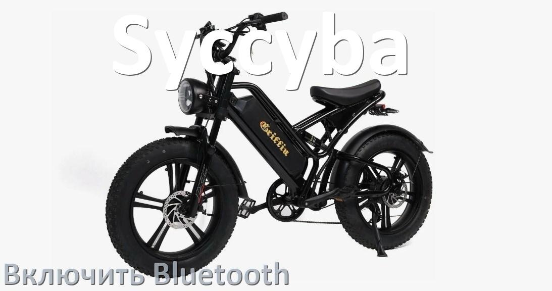 
Как на электровелосипеде Syccyba включить Bluetooth
