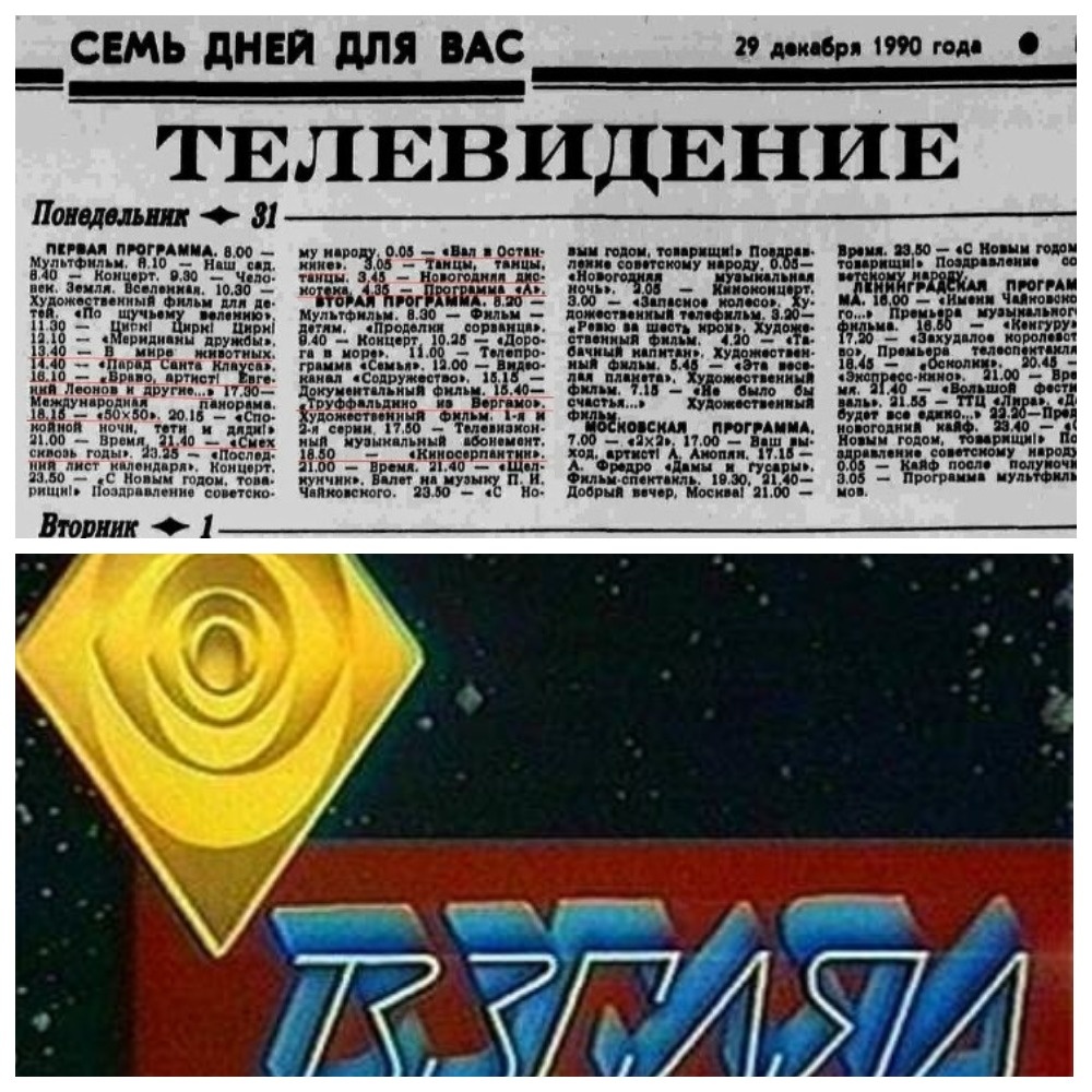 Программа телепередач на 31 декабря 1990 года. Внизу - заветная передача Взгляд.