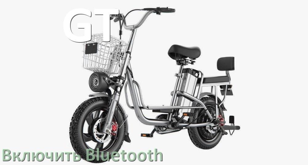 
Как на электровелосипеде GT включить Bluetooth