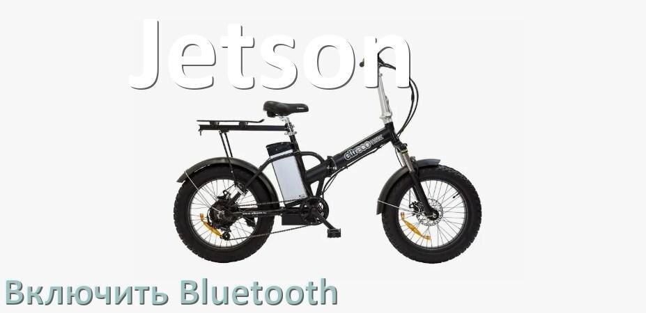 
Как на электровелосипеде Jetson включить Bluetooth