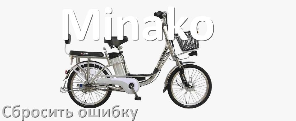 
Как на электровелосипеде Minako сбросить ошибку что делать и как исправить коды info 03, 01, 06, E10