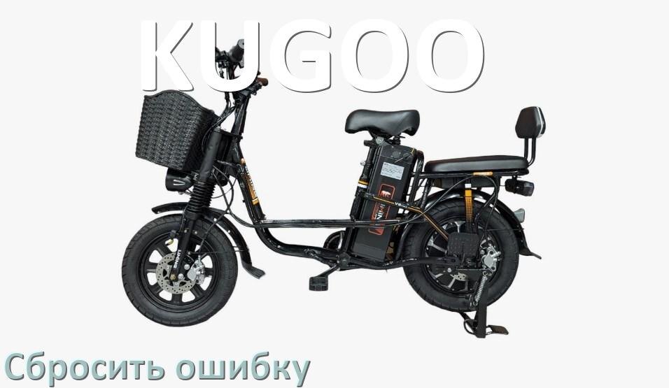 
Как на электровелосипеде KUGOO сбросить ошибку что делать и как исправить коды info 01, 03, E10, 06
